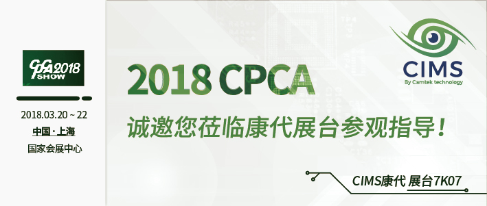 2018 CPCA 诚邀您莅临康代展台参观指导！