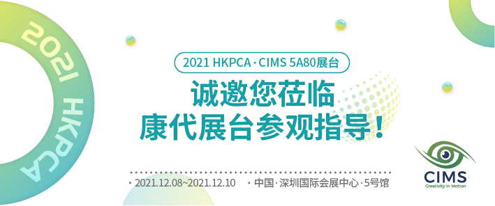 欢迎您莅临2021 HKPCA参观指导！